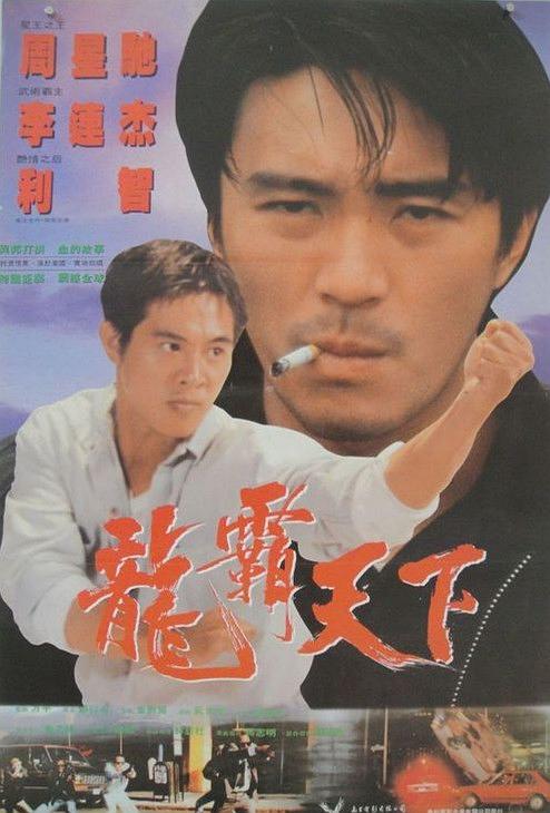 龙在天涯 [1989][6.5分]