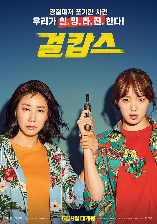 女警 걸캅스 [2019][6.5分]