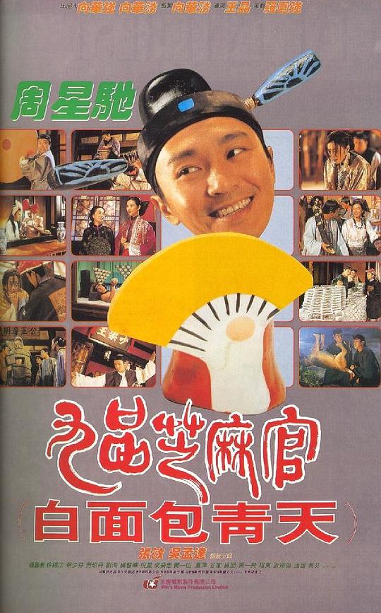 九品芝麻官 [1994][8.7分]