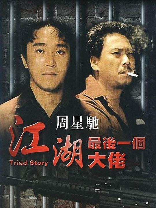 江湖最后一个大佬 [1990][6.7分]