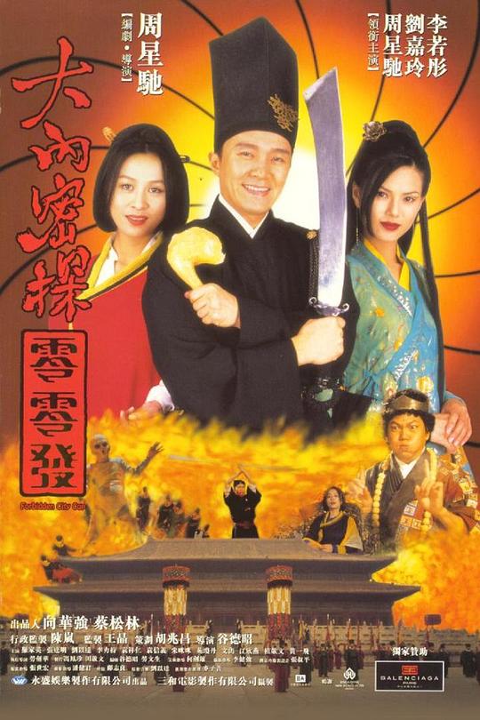 大内密探零零发 [1996][8.0分]