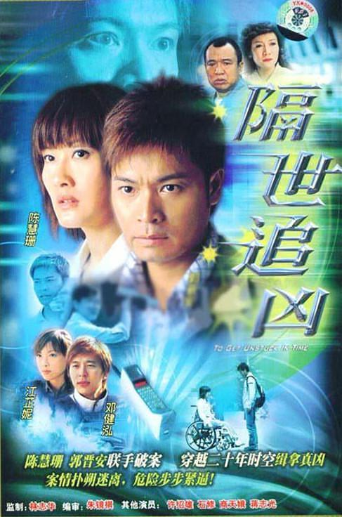 隔世追凶 [2004][7.8分]