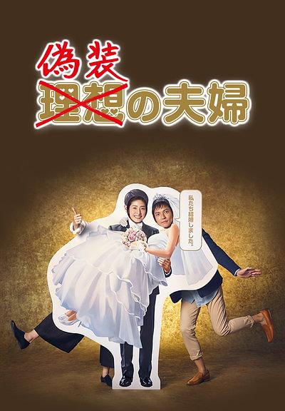 伪装夫妇 [2015][6.1分]