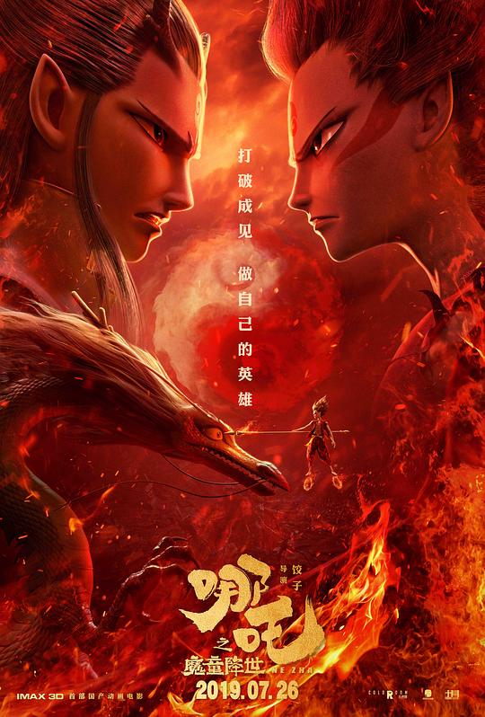 哪吒之魔童降世 [2019][8.6分]