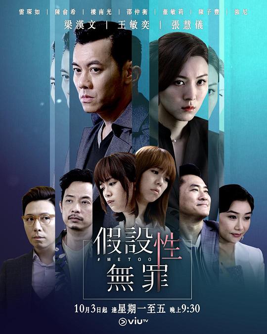 假设性无罪 Me Too [2019][港剧]